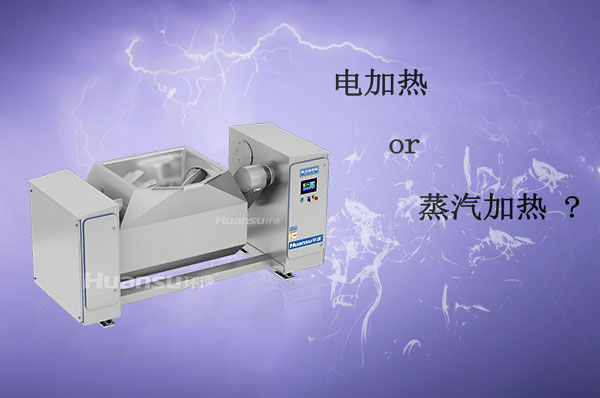 電加熱和蒸汽加熱攪拌鍋哪種更好？